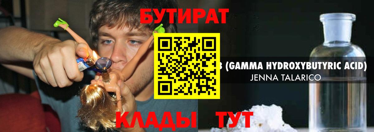 Бутират бутандиол  Вход с VPN  Красноперекопск 