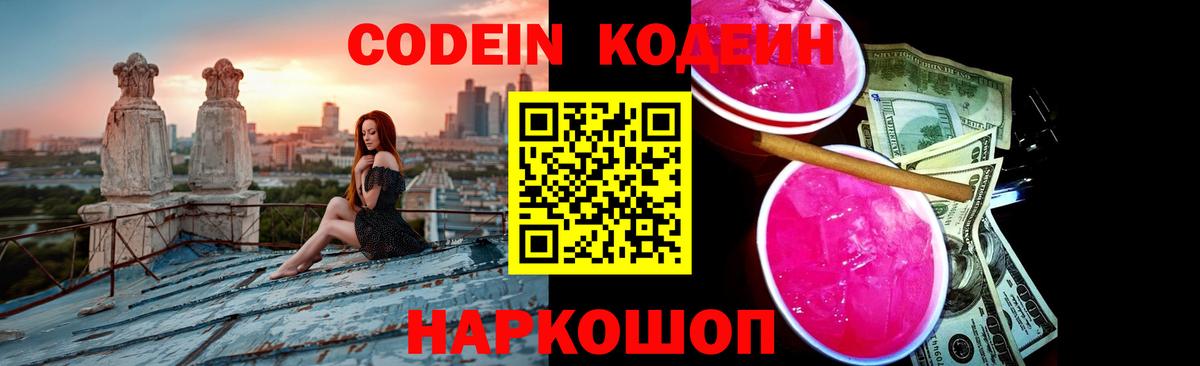 Кодеин Purple Drank  Codein напиток Lean (лин)  Красноперекопск 